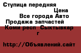 Ступица передняя Nissan Qashqai (J10) 2006-2014 › Цена ­ 2 000 - Все города Авто » Продажа запчастей   . Коми респ.,Сыктывкар г.